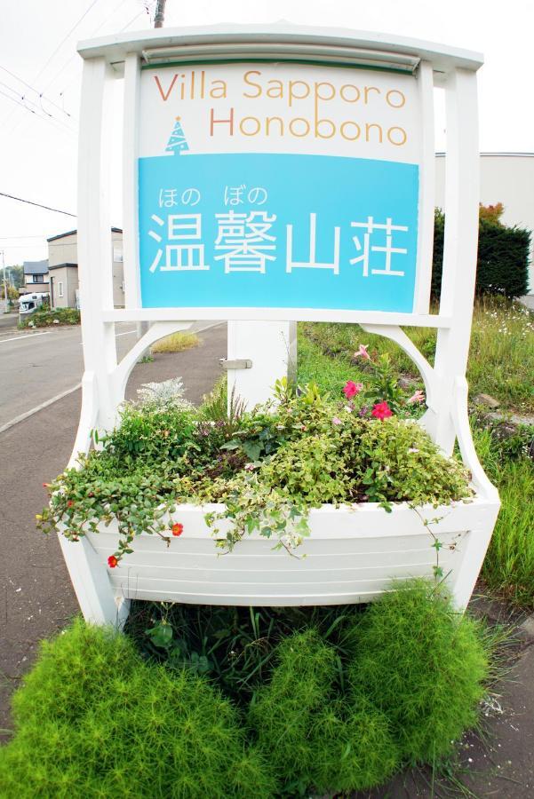 Villa Sapporo Honobono Экстерьер фото