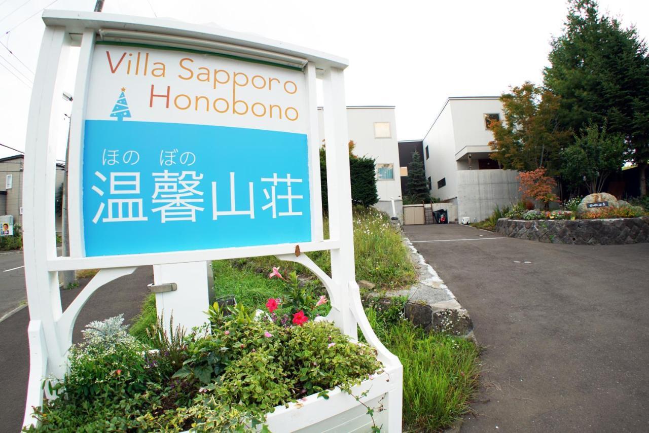 Villa Sapporo Honobono Экстерьер фото